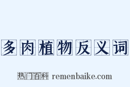 多肉植物反义词是什么意思的图片